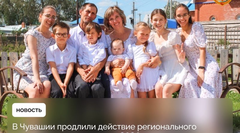 Правительство Чувашии приняло решение продлить действие регионального материнского капитала до 31 декабря 2030 года