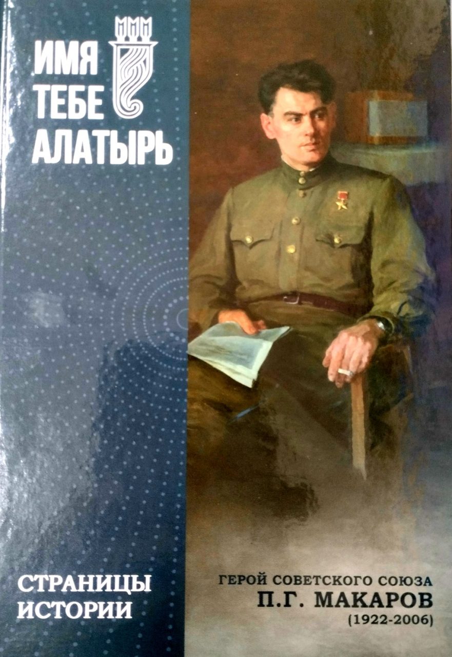 В Алатыре презентовали книгу о выдающемся земляке 1