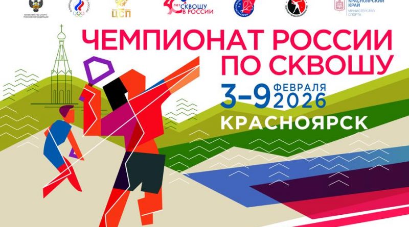 Чемпионат России по сквошу 2026 года в Красноярске, приуроченный к 30-летию этого олимпийского вида спорта в нашей стране, обещает быть самым масштабным за всю историю