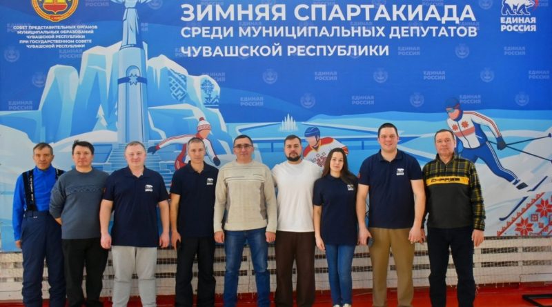 В Чувашии прошла республиканская зимняя спартакиада среди муниципальных депутатов на призы «Единой России»