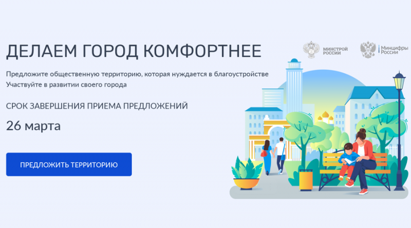 Ваши идеи могут изменить округ В Чувашской Республике стартовал прием предложений от жителей по выбору общественных территорий, которые будут благоустроены в первую очередь. Со 2 по 26 марта включительно каждый гражданин старше 14 лет может предложить свой вариант парка, сквера, набережной или другой зоны отдыха, требующей обновления.