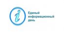 17 июня в Алатырском округе пройдёт Единый информационный день