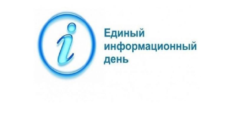 17 июня в Алатырском округе пройдёт Единый информационный день