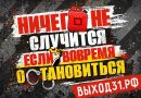 В России стартовал антитеррористический проект «Выход 31»