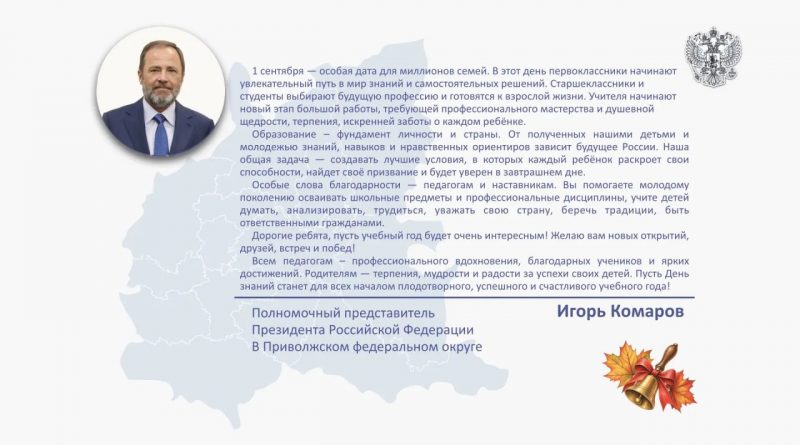 Поздравление с Днём знаний полномочного представителя Президента России Игоря Комарова