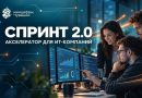 ИТ-компаниям Чувашии предлагают участие в акселераторе «Спринт 2.0» для создания отечественного софта