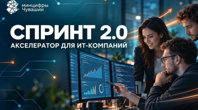 ИТ-компаниям Чувашии предлагают участие в акселераторе «Спринт 2.0» для создания отечественного софта