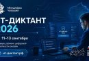Жители Чувашии смогут проверить свои цифровые навыки во всероссийской акции «ИТ-диктант 2026»