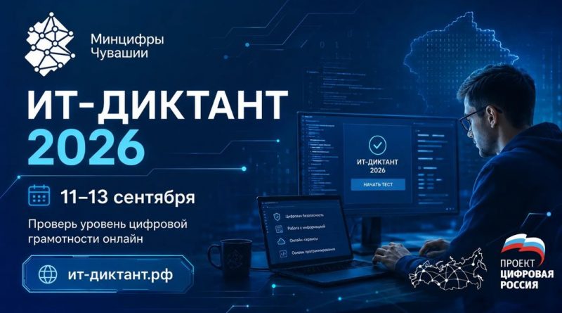 Жители Чувашии смогут проверить свои цифровые навыки во всероссийской акции «ИТ-диктант 2026»