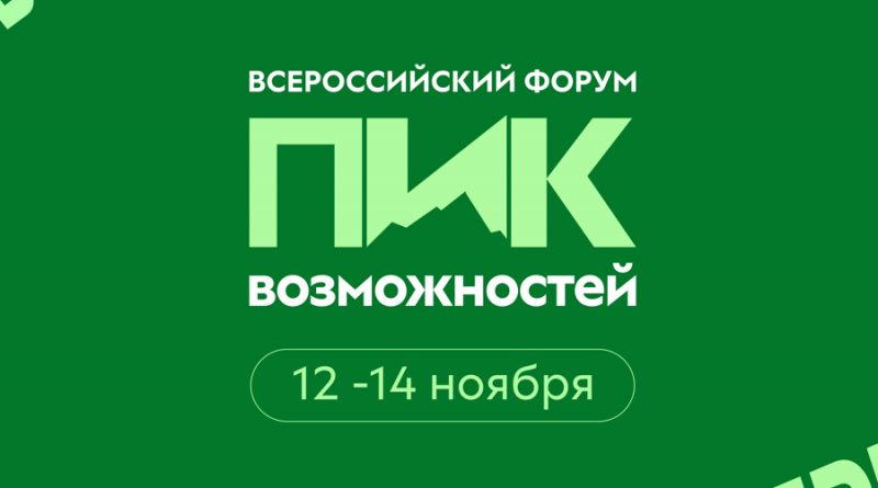 Управление по молодёжной политике Чувашской Республики информирует об открытии регистрации на Всероссийский форум «Пик Возможностей»