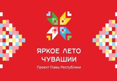 Проект Главы республики Олега Николаева «Яркое лето в Чувашии» дарит новые поводы для впечатлений!