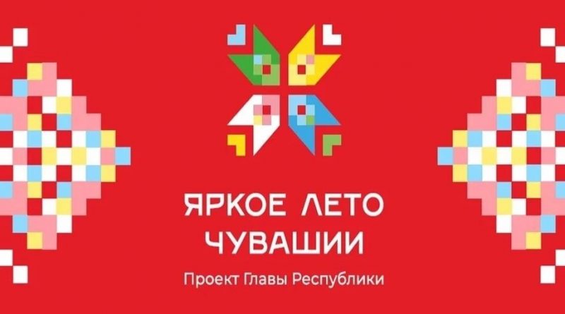 Проект Главы республики Олега Николаева «Яркое лето в Чувашии» дарит новые поводы для впечатлений!