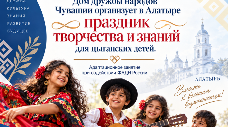 Дом дружбы народов Чувашии организует в Алатыре праздник творчества и знаний для цыганских детей