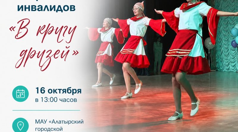 В Алатыре вновь пройдет фестиваль творчества инвалидов  "В кругу друзей"