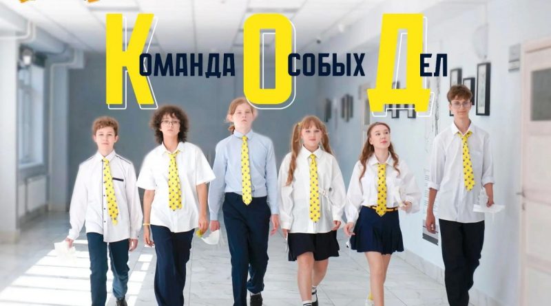 Премьера фильма «Команда Особых Дел» от детской киностудии "Куча мала!" состоится 22 октября